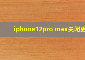 iphone12pro max关闭更新